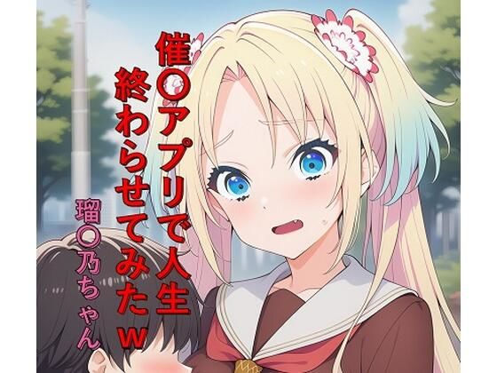 催〇アプリで人生終わらせてみたw  瑠〇乃ちゃん