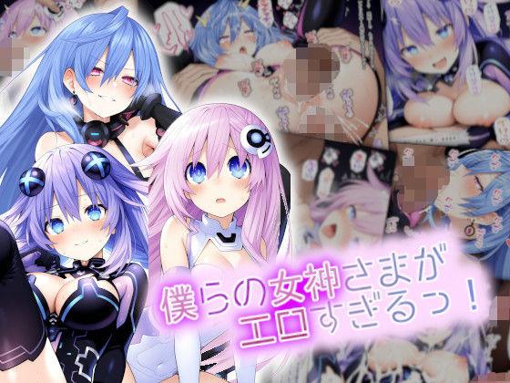 僕らの女神さまがエロすぎるっ！