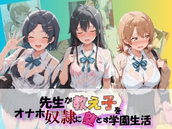 先生が教え子をオナホ奴●に堕とす学園計画 や〇り俺の青春ラブコメはまちがっている