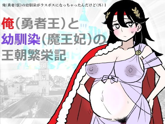 勇仮（外）I〜俺（勇者王）と幼馴染（魔王妃）の王朝繁栄記