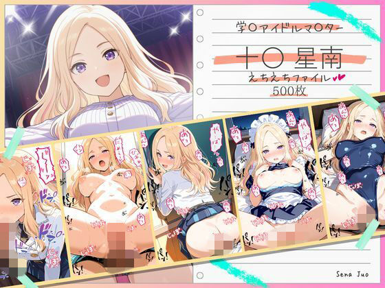 十〇星南えちえちファイル
