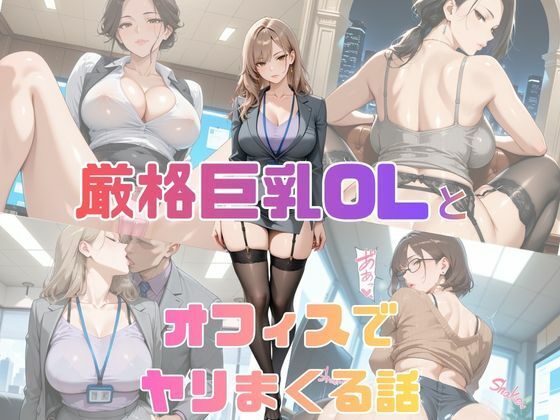 厳格巨乳OLとオフィスでヤリまくる話