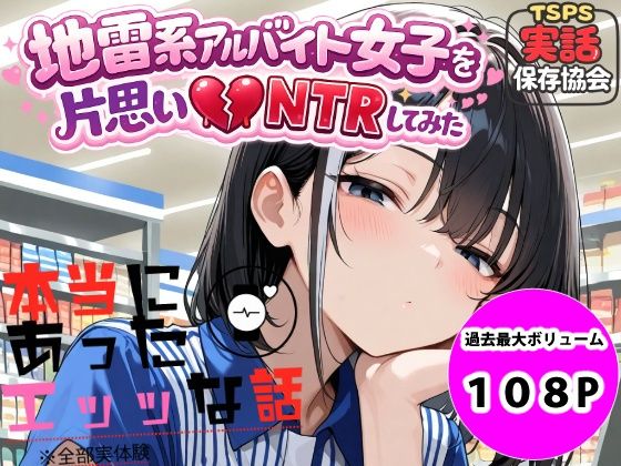 地雷系アルバイト女子を片思いNTRしてみた