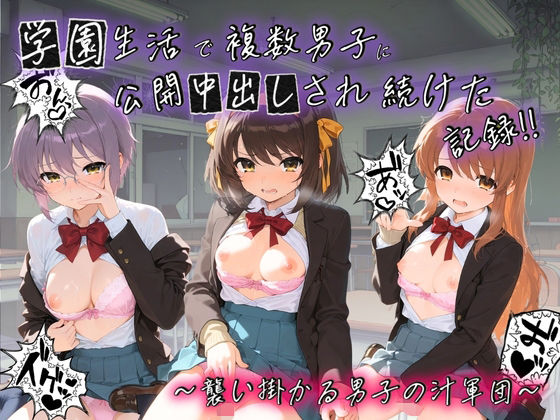 学園生活で複数男子に公開中出しされ続けた記録 〜襲い掛かる男子の汁軍団〜 涼〇ハルヒの憂鬱