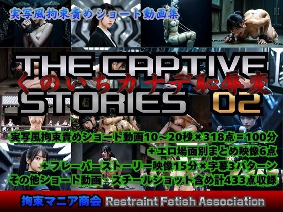 実写風拘束責めショート動画集 The Captive Stories 02 くのいちカナデ恥辱変