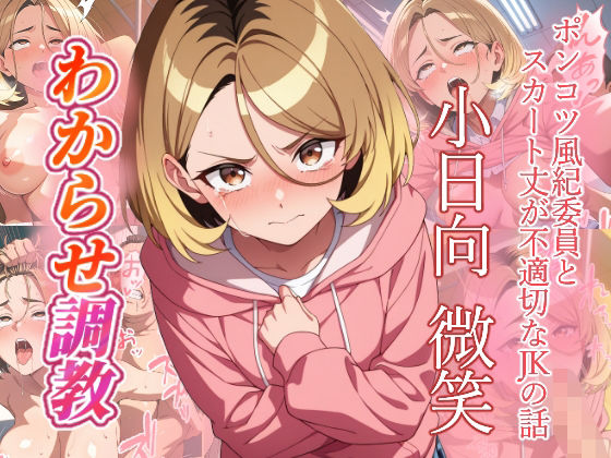 小日向微笑   わからせ調教