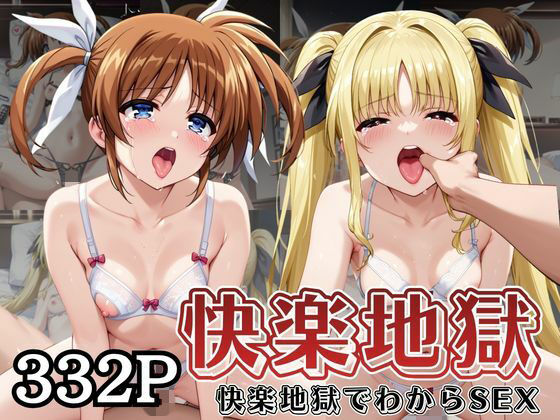 快楽地獄でわからSEXされる●●なのは＆フ○イト・テスタロッサ〜催●でされるがままのヒロイン〜