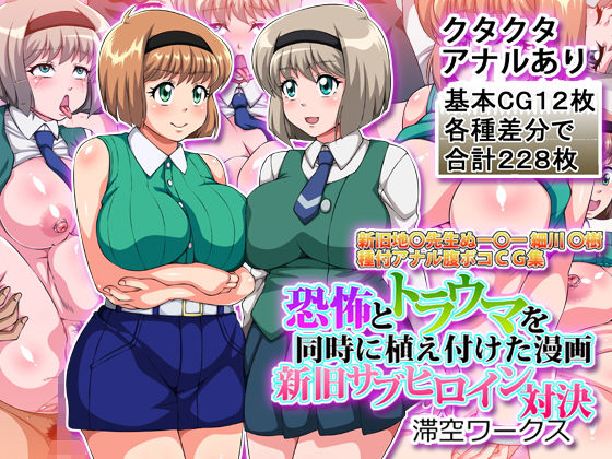 恐怖とトラウマを同時に植え付けた漫画新旧サブヒロイン対決