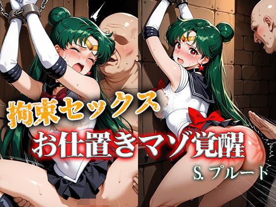 拘束セックスお仕置きマゾ覚醒 プルート