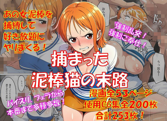 捕まった泥棒猫の末路