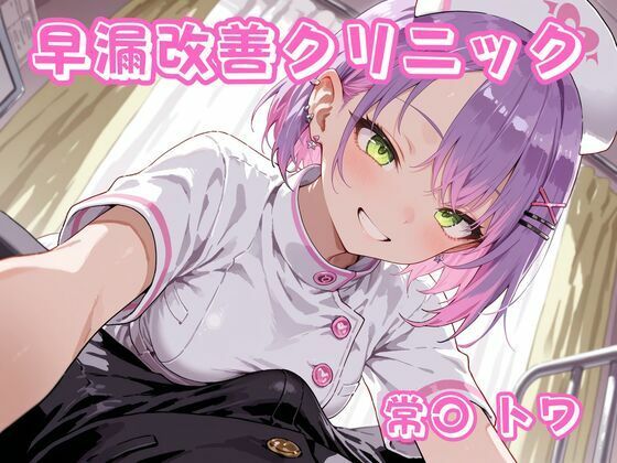 早漏改善クリニック  常〇トワ