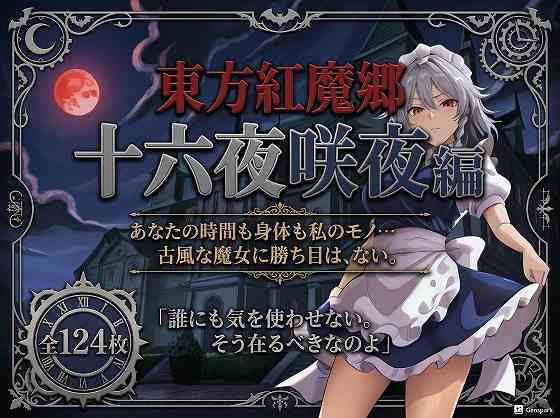 東方紅魔郷十六夜咲夜編全124枚
