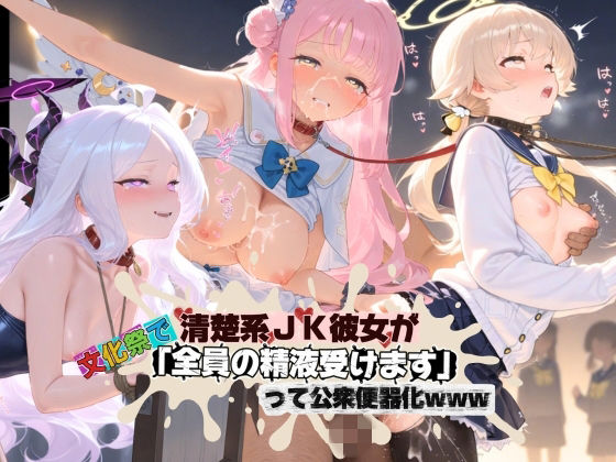 清楚JK彼女が文化祭で「全員の精液受けます」って公衆便器化www ブ〇ーアーカイブ02