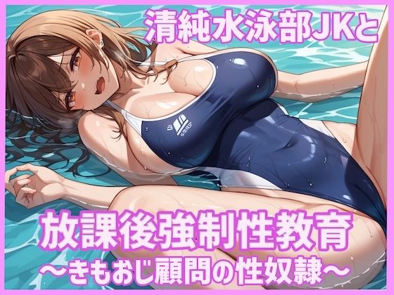 清純水泳部JKと放課後強●性教育〜きもおじ顧問の性奴●〜