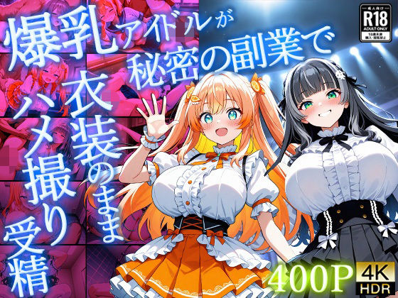 爆乳アイドルが秘密の副業で衣装のままハメ撮り受精【4K】【400枚】