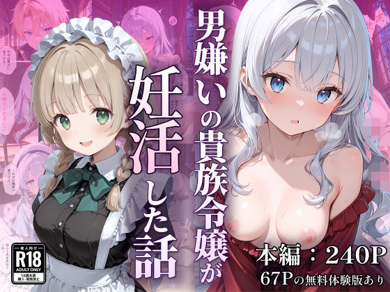 男嫌いの貴族令嬢が妊活した話