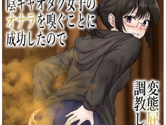 男慣れしてない陰キャオタク女子のオナラを嗅ぐことに成功したので、変態屁こき女に調教します