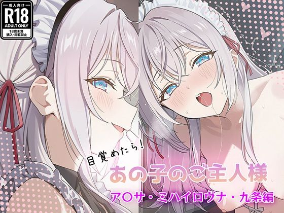 目覚めたらあの子のご主人様だった ア〇サ・ミハイロヴナ・九条編