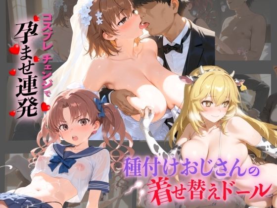 種付けおじさんの着せ替えドール と〇る科学の超電磁砲