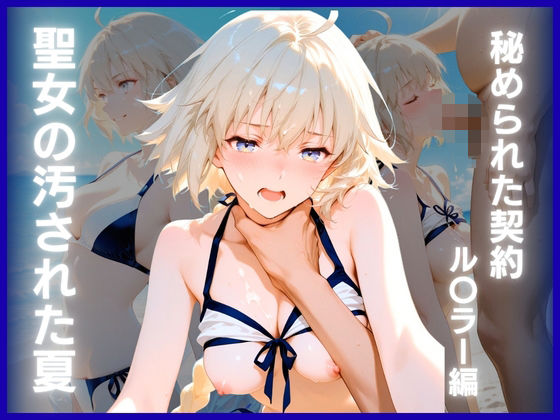 聖女の汚された夏:秘められた契約  ル〇ラー編