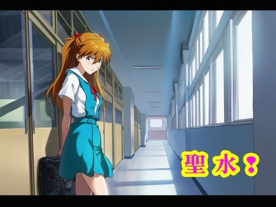 聖水！
