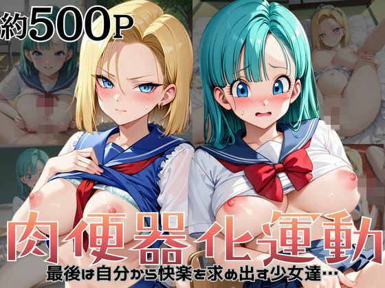 肉便器化運動法律が施行された世界！〜ブ○マ＆1○号編〜