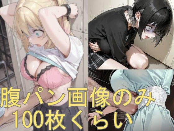 腹パン画像の詰め合わせです