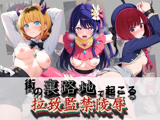 街の裏路地で起こる拉致監禁陵● 推〇の子