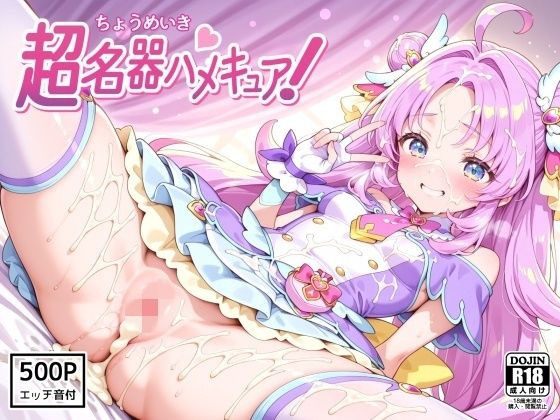 超名器ハメキュア！ forアン〇ー