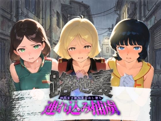 路地裏連れ込み捕虜 機〇戦士Zガンダム