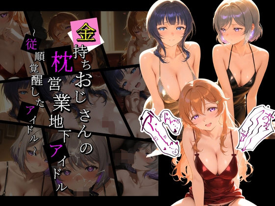 金持ちおじさんの枕営業地下アイドル 〜従順覚醒したアイドルたち〜 ラ〇ライブ！07