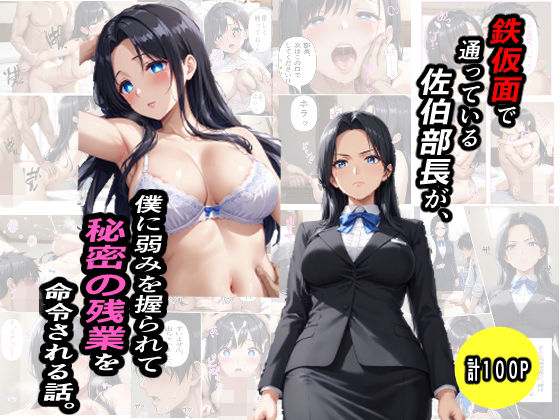 鉄仮面部長が、僕に弱みを握られて秘密の残業を命令される話
