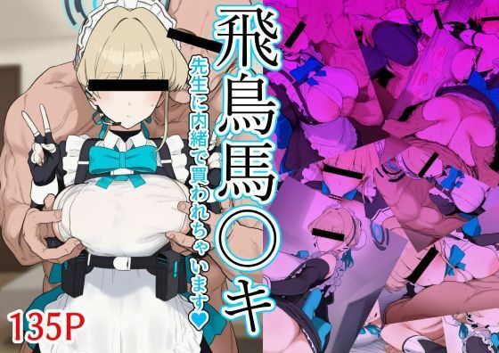 飛鳥馬〇キ 先生に内緒で買われちゃいます