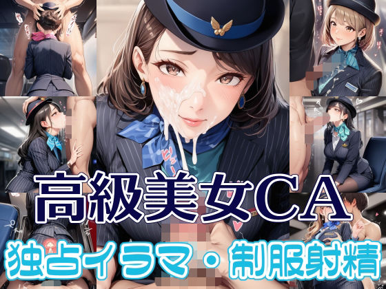 高級美女CA 独占イラマ・制服射精