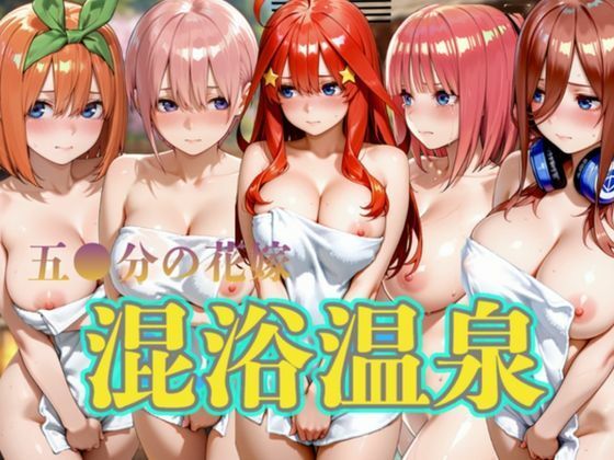 （五等分の花嫁）  混浴温泉5名出席