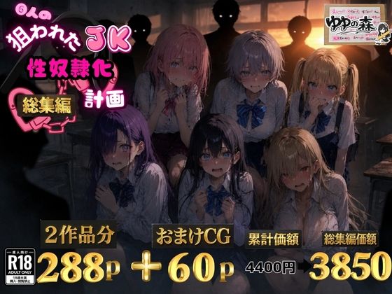 6人の狙われたJK 性奴●化計画【総集編】【セリフ付き】