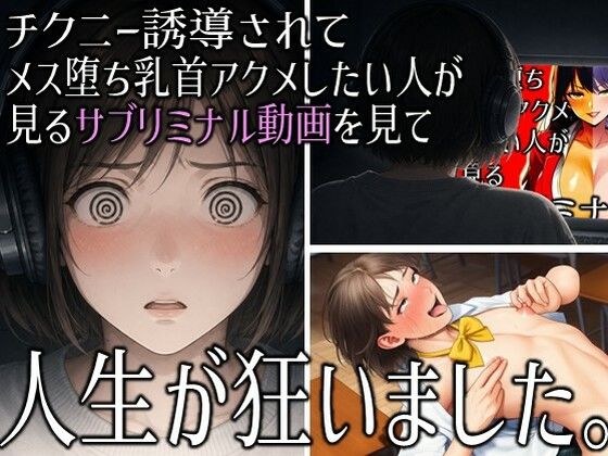 「チクニー誘導されてメス堕ち乳首アクメしたい人が見るサブリミナル動画」を見て人生が狂いました。