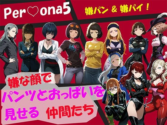 【CG500枚！】Per（はーと）ona5 嫌パン＆嫌パイ！嫌な顔でパンツとおっぱいを見せる仲間たち