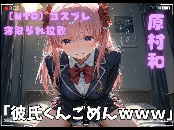 【NTR】コスプレ寝取られ拉致 原村和