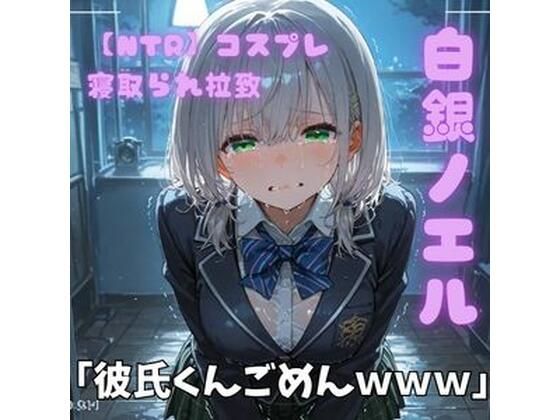 【NTR】コスプレ寝取られ拉致 白銀ノエル
