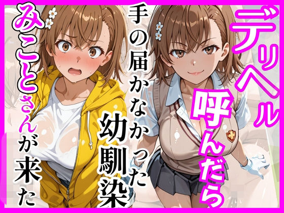 【とある】デリヘル呼んだら手の届かなかった幼馴染みことさんが来た