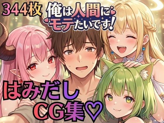【はみだしCG集344枚】俺は人間にモテたいです！！〜人外にモテすぎ村人Aは、人間と恋したい！！〜