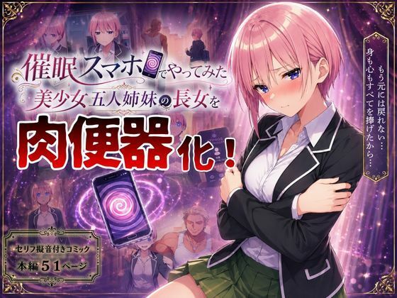 【催●スマホでやってみた】美少女五人姉妹の長女を肉便器化！