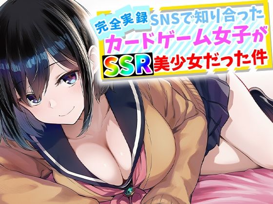 【完全実録】SNSで知り合ったカードゲーム女子がSSR美少女だった件