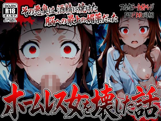 【漫画】ホームレス女を壊した話