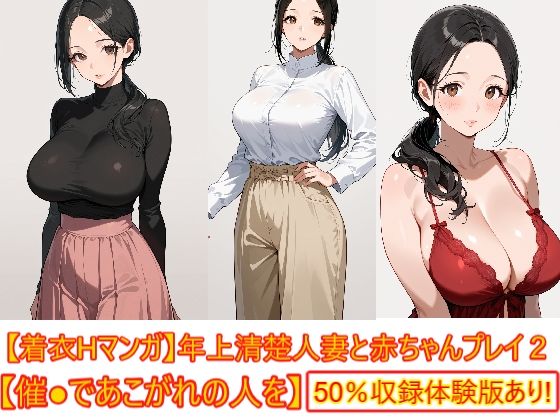 【着衣Hマンガ】年上清楚人妻と赤ちゃんプレイする2【催●であこがれの人を】