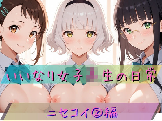 いいなり女子校生の日常〜ニセコイ 2編〜
