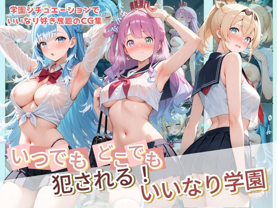 いつでもどこでも犯●れる！？いいなり学園 ホ〇ライブ  10