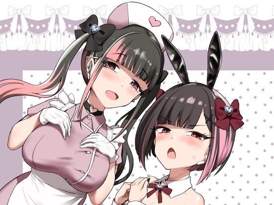 お兄さん（はーと）私達（ユキルカ）と遊びましょ？
