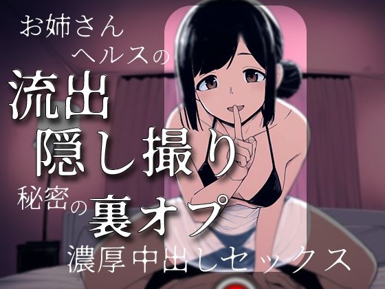 お姉さんヘルスの流出隠し撮り〜秘密の裏オプ濃厚中出しセックス〜